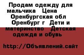 Продам одежду для мальчика › Цена ­ 100 - Оренбургская обл., Оренбург г. Дети и материнство » Детская одежда и обувь   